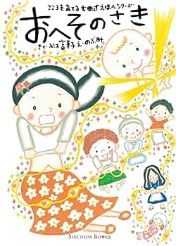おへそのさき (Shichida books こころを育てる七田式えほん